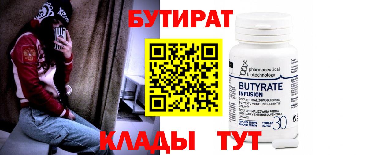 БУТИРАТ бутандиол  Вход с VPN  БУТИРАТ  Кувандык 