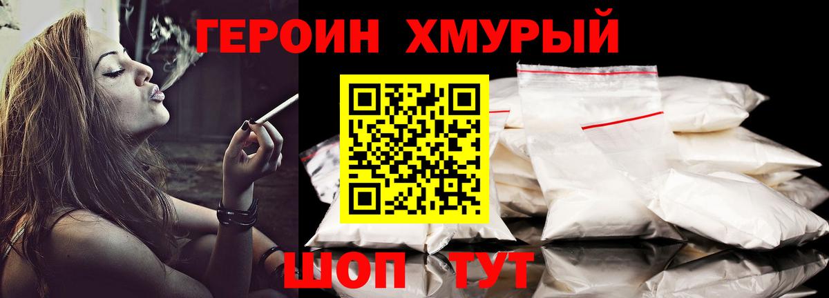 ГЕРОИН хмурый Кувандык